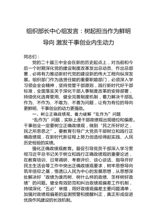 组织部长中心组发言：树起担当作为鲜明导向激发干事创业内生动力