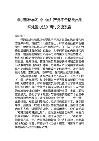 组织部长学习《中国共产党不合格党员组织处置办法》研讨交流发言