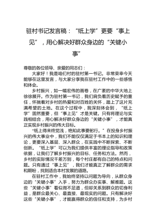驻村书记发言稿：“纸上学”更要“事上见”，用心解决好群众身边的“关键小事”