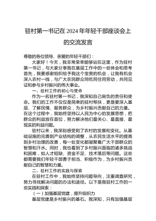 驻村第一书记在2024年年轻干部座谈会上的交流发言