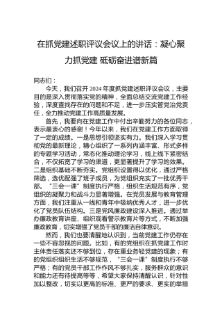 在抓党建述职评议会议上的讲话：凝心聚力抓党建砥砺奋进谱新篇