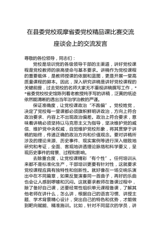 在县委党校观摩省委党校精品课比赛交流座谈会上的交流发言