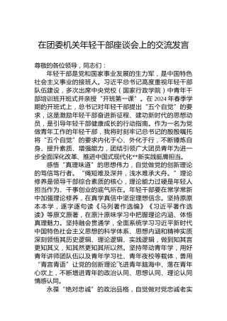 在团委机关年轻干部座谈会上的交流发言