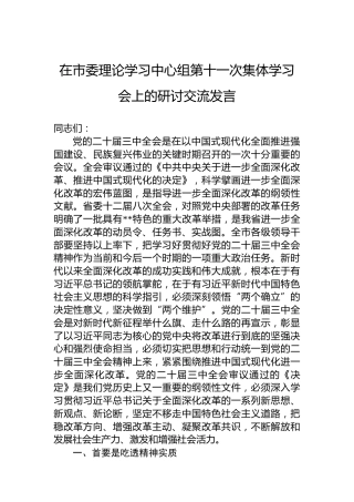 在市委理论学习中心组第十一次集体学习会上的研讨交流发言