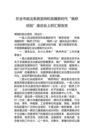 在全市政法系统坚持和发展新时代“枫桥经验”座谈会上的汇报发言