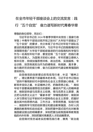 在全市年轻干部座谈会上的交流发言：践行“五个自觉”奋力谱写新时代青春华章