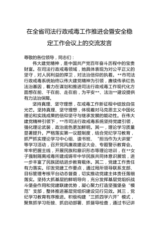 在全省司法行政戒毒工作推进会暨安全稳定工作会议上的交流发言