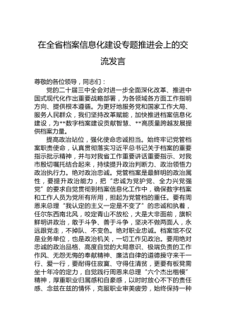 在全省档案信息化建设专题推进会上的交流发言