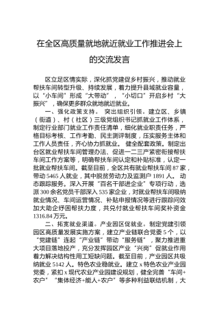 在全区高质量就地就近就业工作推进会上的交流发言