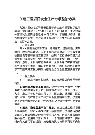 在建工程项目安全生产专项整治方案