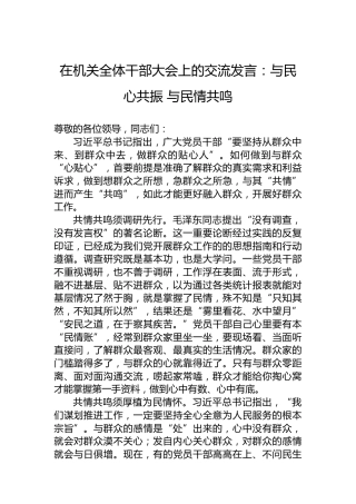 在机关全体干部大会上的交流发言：与民心共振与民情共鸣
