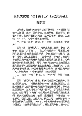 在机关党建“双十百千万”行动交流会上的发言