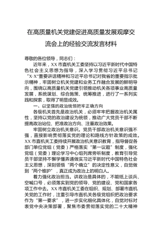在高质量机关党建促进高质量发展观摩交流会上的经验交流发言材料