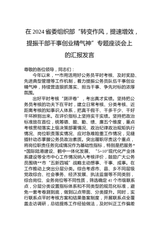 在2024省委组织部“转变作风，提速增效，提振干部干事创业精气神”专题座谈会上的汇报发言