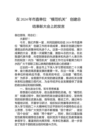 在2024年市直单位“模范机关”创建总结表彰大会上的发言-1