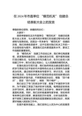 在2024年市直单位“模范机关”创建总结表彰大会上的发言