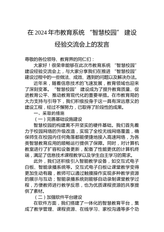 在2024年市教育系统“智慧校园”建设经验交流会上的发言