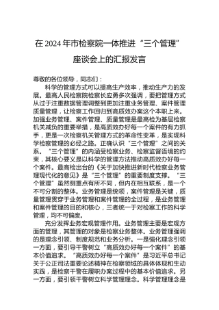 在2024年市检察院一体推进“三个管理”座谈会上的汇报发言