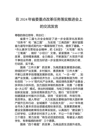 在2024年省委重点改革任务落实推进会上的交流发言