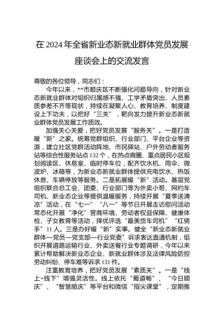 在2024年全省新业态新就业群体党员发展座谈会上的交流发言