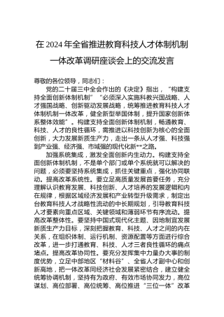 在2024年全省推进教育科技人才体制机制一体改革调研座谈会上的交流发言