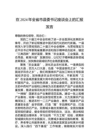 在2024年全省市县委书记座谈会上的汇报发言