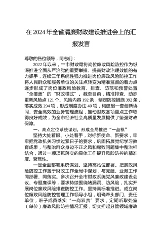 在2024年全省清廉财政建设推进会上的汇报发言