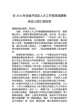 在2024年全省开发区人大工作现场观摩推进会上的汇报发言