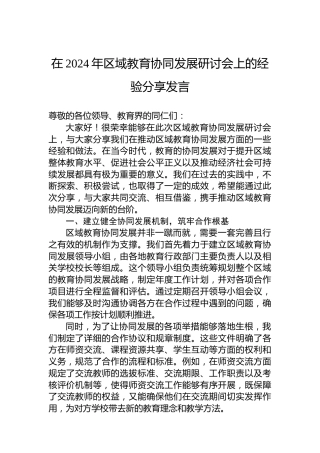 在2024年区域教育协同发展研讨会上的经验分享发言