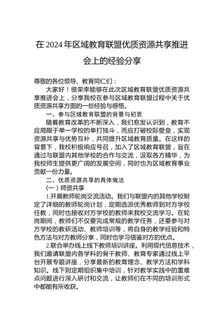 在2024年区域教育联盟优质资源共享推进会上的经验分享