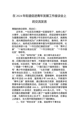 在2024年街道促进青年发展工作座谈会上的交流发言