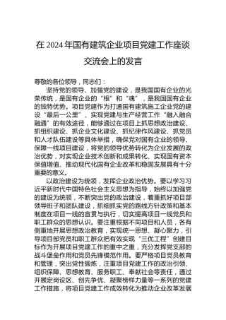 在2024年国有建筑企业项目党建工作座谈交流会上的发言
