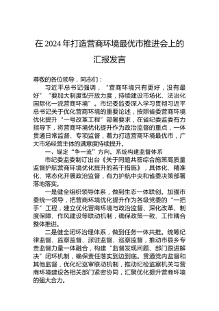 在2024年打造营商环境最优市推进会上的汇报发言