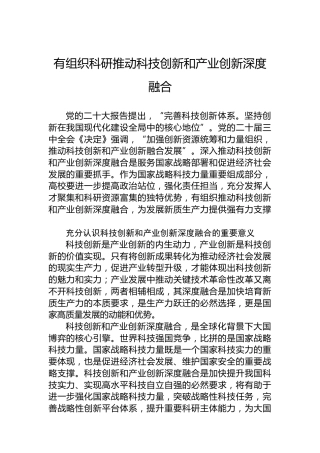 有组织科研推动科技创新和产业创新深度融合