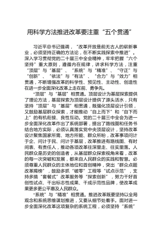 用科学方法推进改革要注重“五个贯通”
