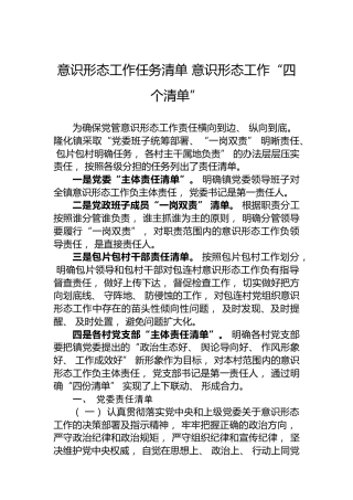 意识形态工作任务清单意识形态工作“四个清单”