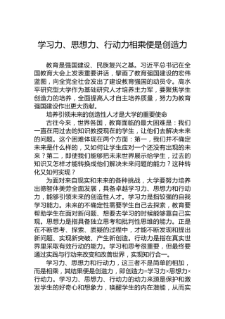 学习力、思想力、行动力相乘便是创造力