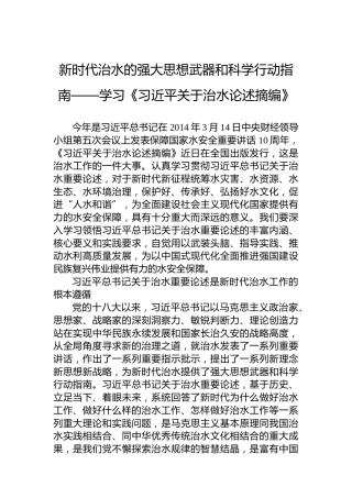 新时代治水的强大思想武器和科学行动指南——学习《习近平关于治水论述摘编》