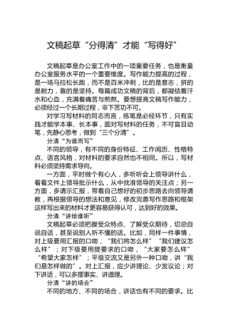 文稿起草“分得清”才能“写得好”