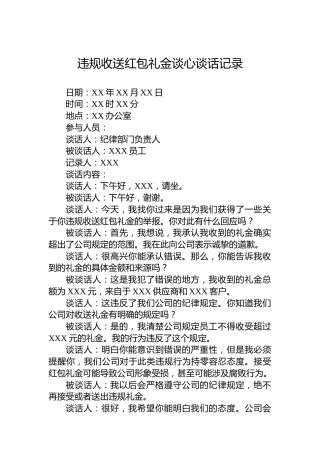 违规收送红包礼金谈心谈话记录