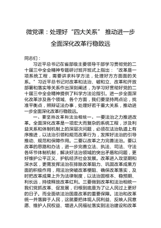 微党课：处理好“四大关系”推动进一步全面深化改革行稳致远