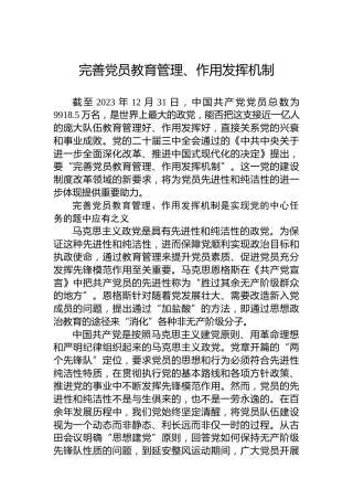 完善党员教育管理、作用发挥机制