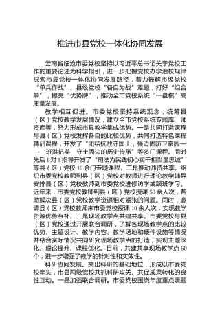 推进市县党校一体化协同发展