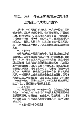 推进_一支部一特色_品牌创建活动提升基层党建工作成效汇报材料