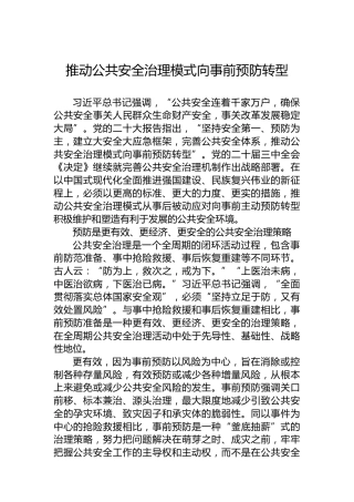 推动公共安全治理模式向事前预防转型