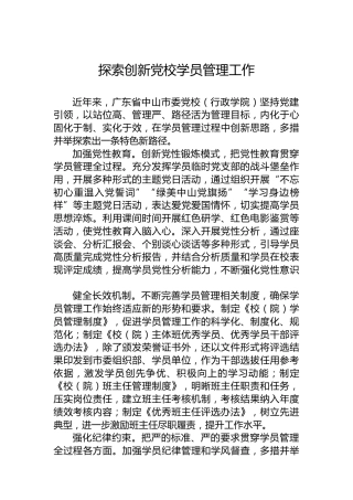 探索创新党校学员管理工作