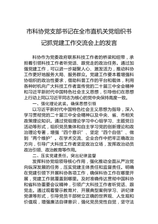 市科协党支部书记在全市直机关党组织书记抓党建工作交流会上的发言