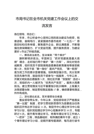 市局书记在全市机关党建工作会议上的交流发言