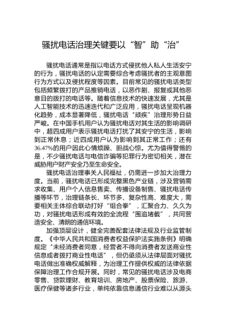 骚扰电话治理关键要以“智”助“治”