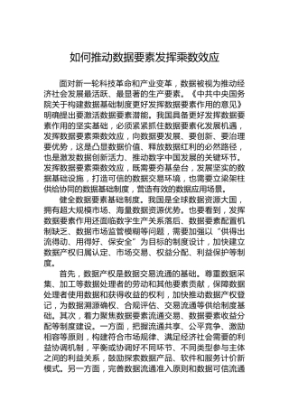 如何推动数据要素发挥乘数效应